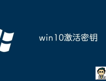 2025全新Windows10系统永久激活码/密钥/序列号汇总