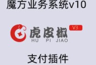 魔方业务系统v10虎皮椒支付插件（微信+支付宝）
