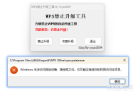 禁止WPS Office软件自动升级工具
