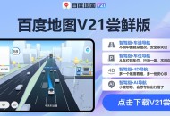 百度地图车机版V21.5.3